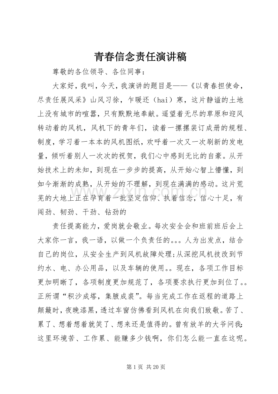 青春信念责任演讲致辞.docx_第1页