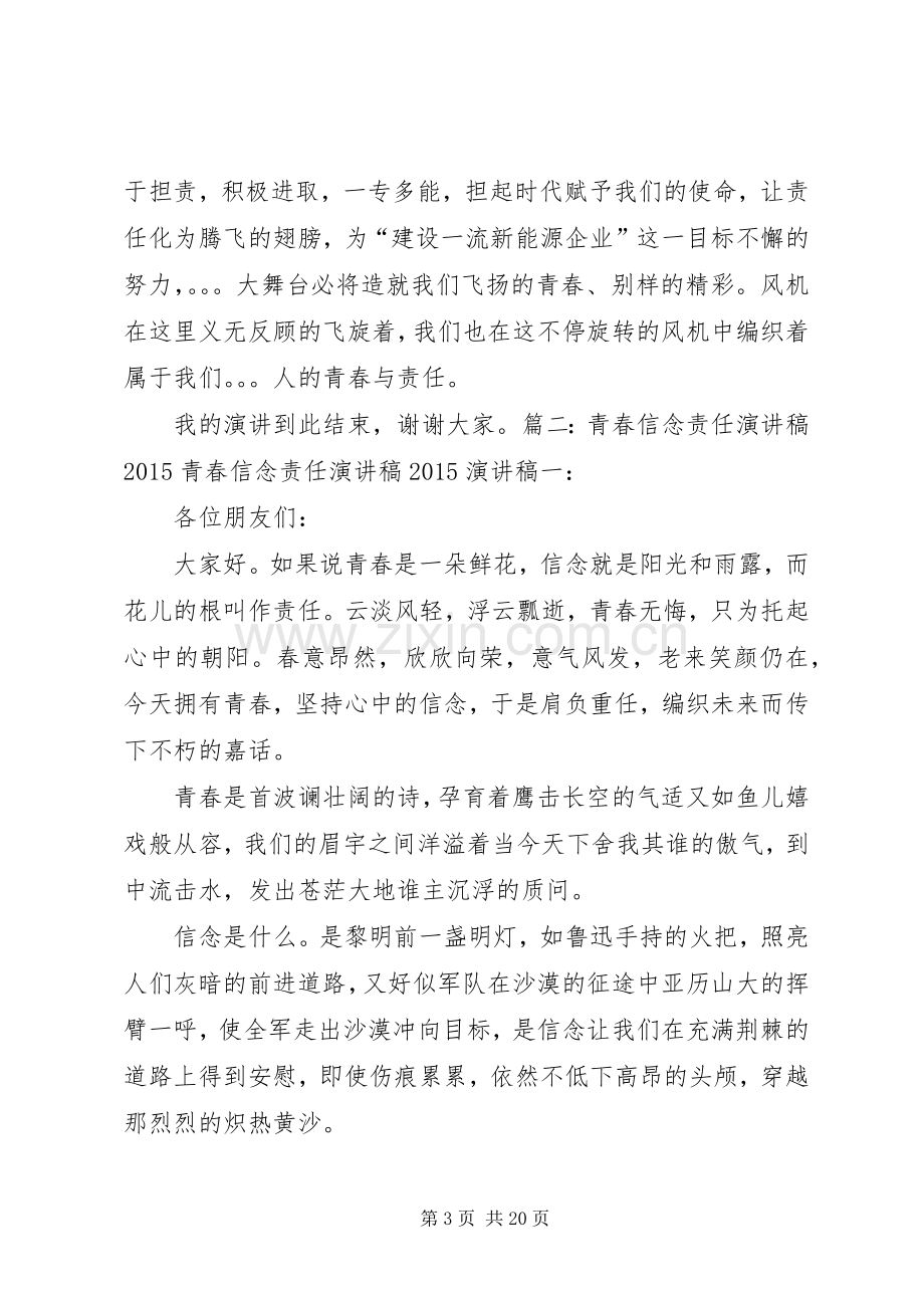 青春信念责任演讲致辞.docx_第3页