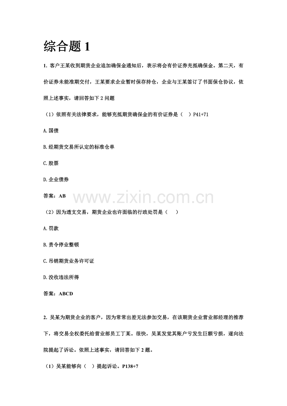 2024年期货从业考试法规综合题汇总.doc_第1页