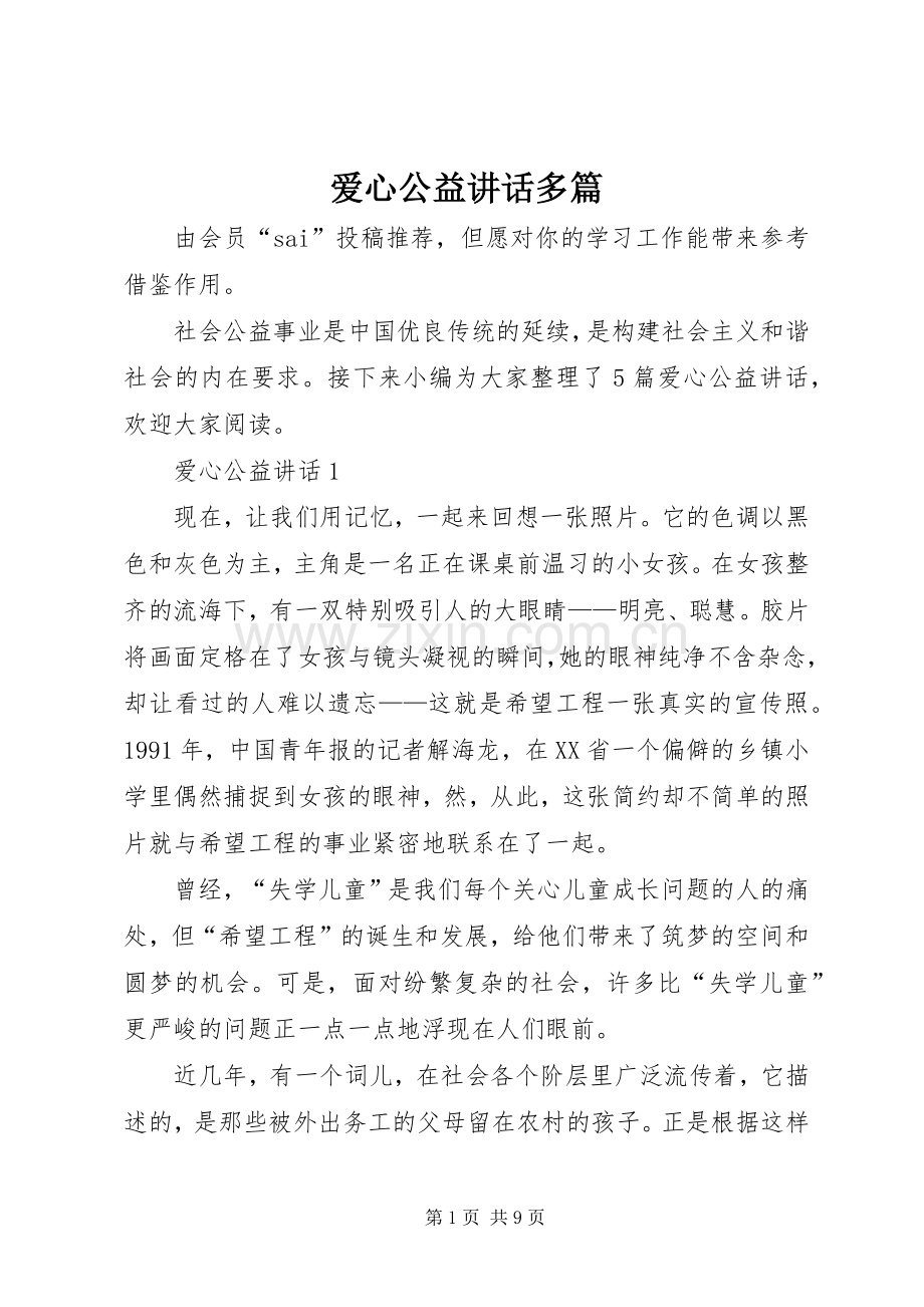 爱心公益讲话发言多篇.docx_第1页