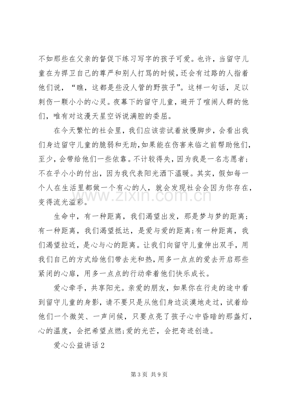 爱心公益讲话发言多篇.docx_第3页