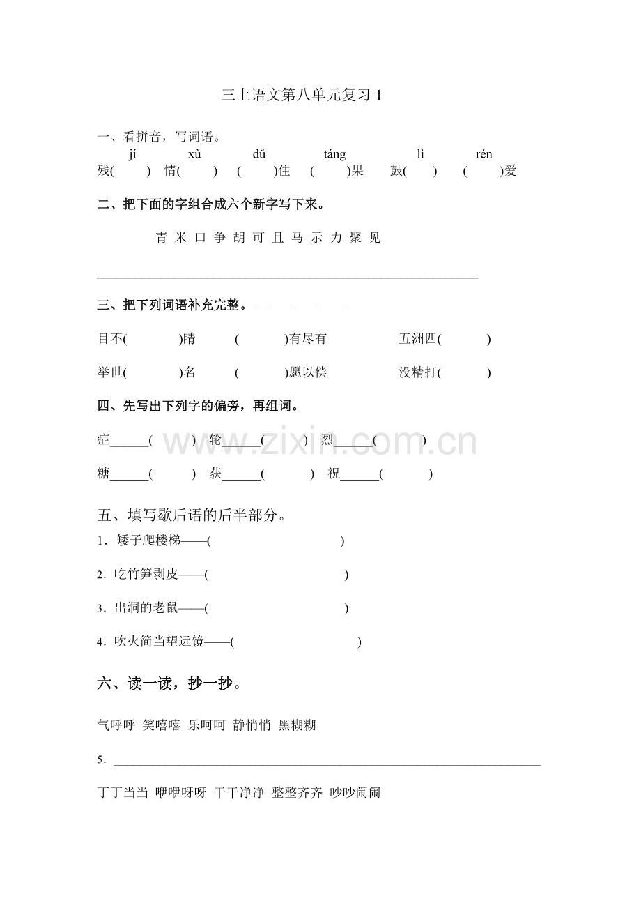 小学三年级语文上册第八单元复习题.doc_第1页