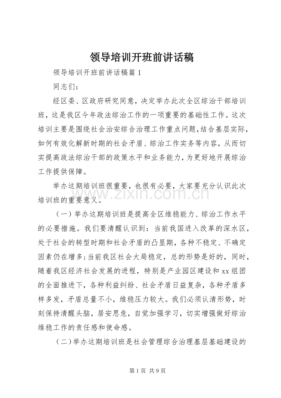 领导培训开班前讲话发言稿.docx_第1页