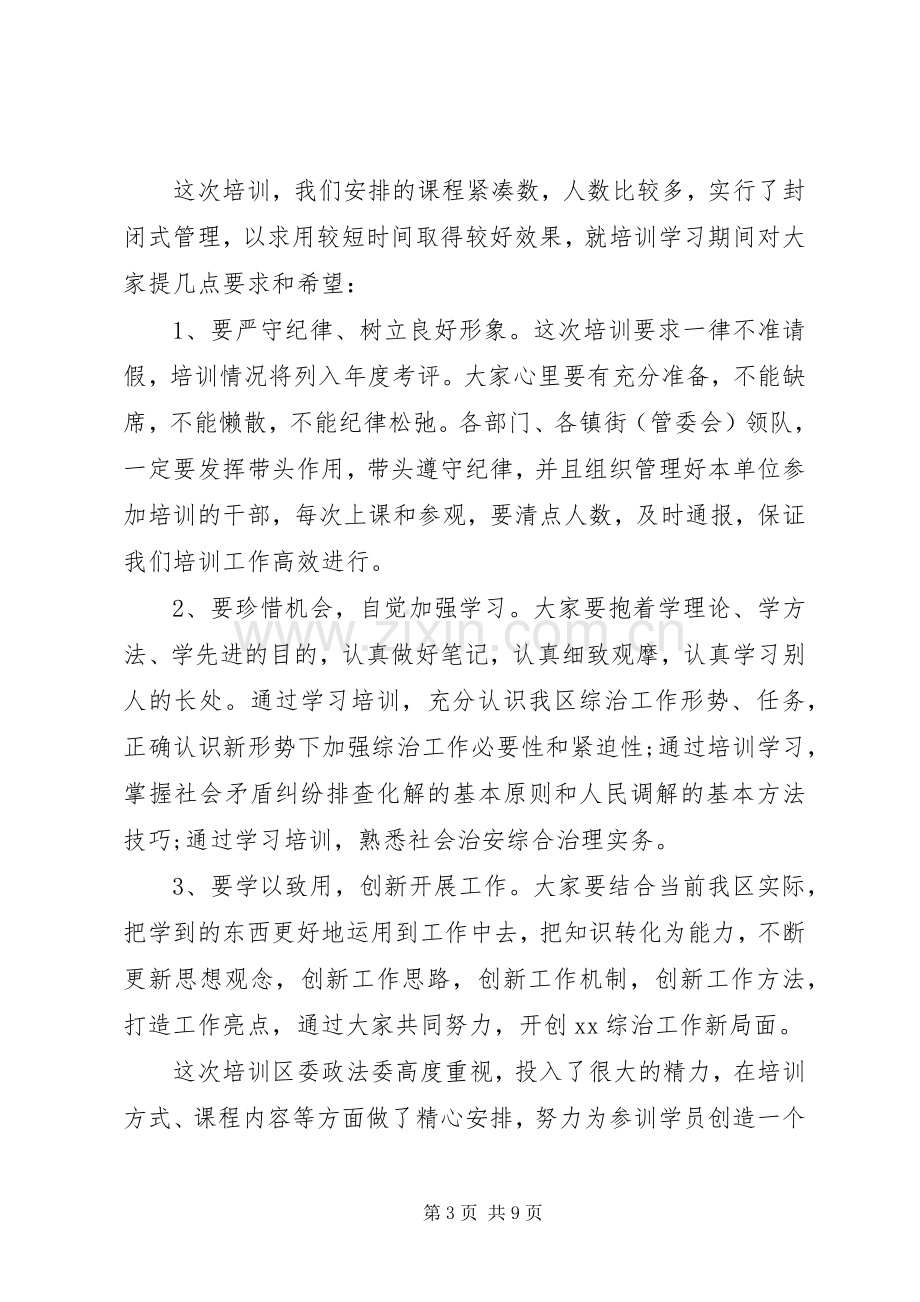 领导培训开班前讲话发言稿.docx_第3页