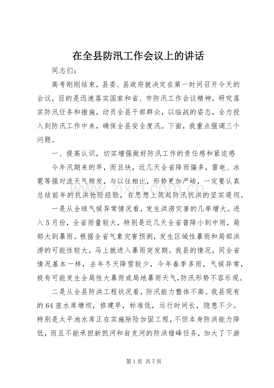 在全县防汛工作会议上的讲话发言_1.docx_第1页