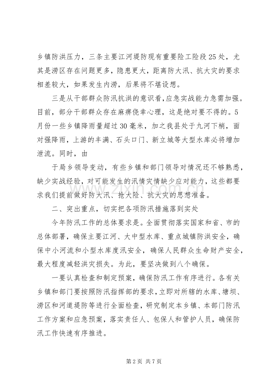 在全县防汛工作会议上的讲话发言_1.docx_第2页