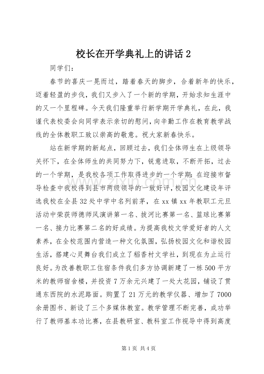 校长在开学典礼上的讲话发言2.docx_第1页