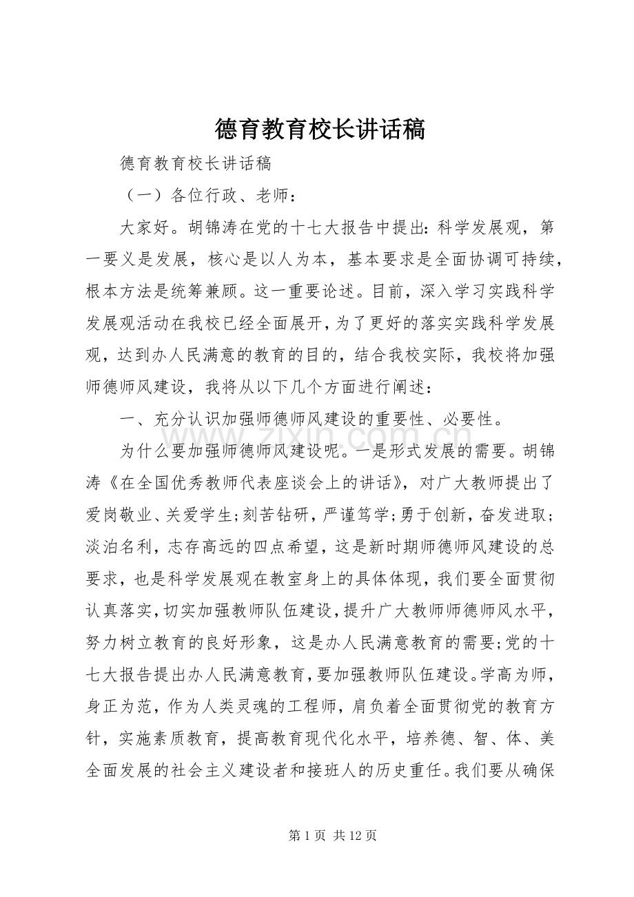 德育教育校长讲话发言稿.docx_第1页