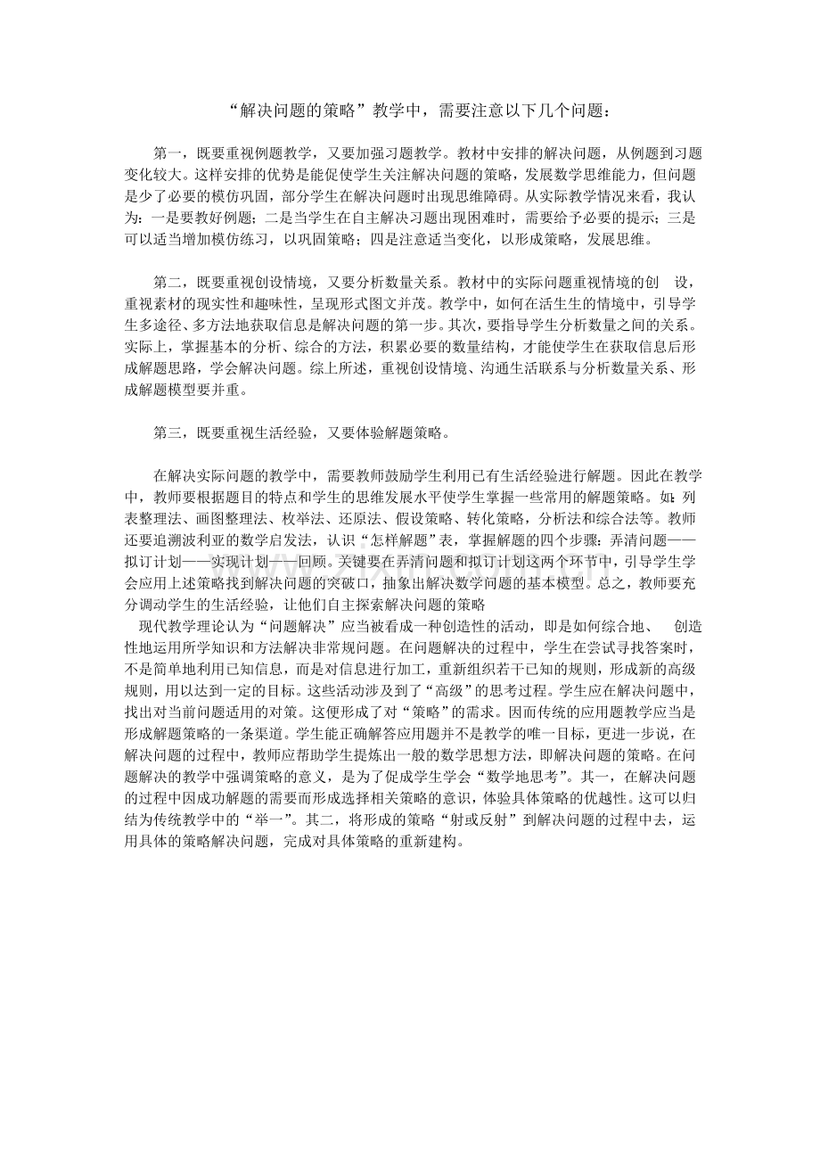 解决问题的教学策略注意的几点问题.doc_第1页