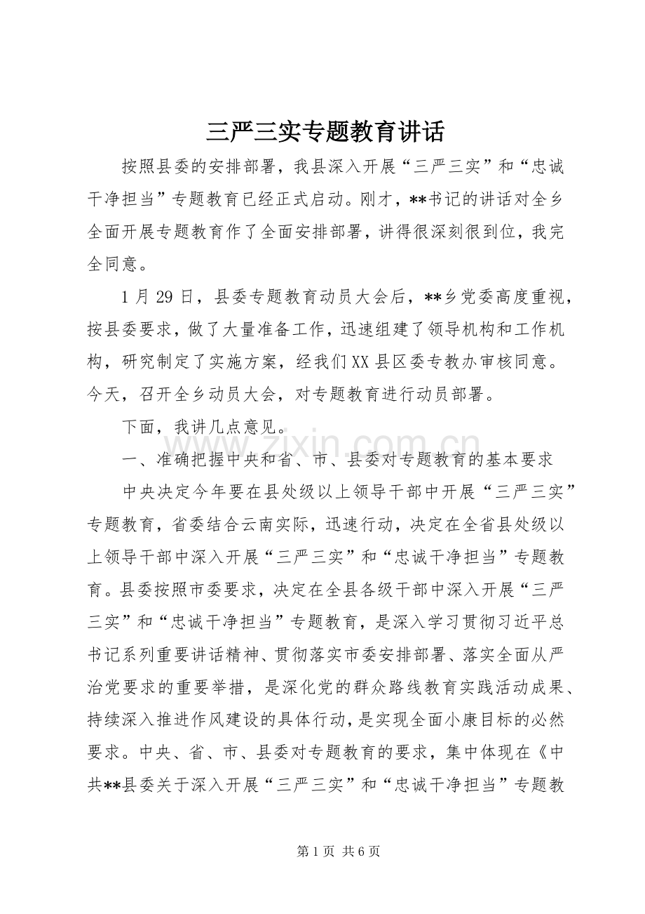 三严三实专题教育讲话发言.docx_第1页