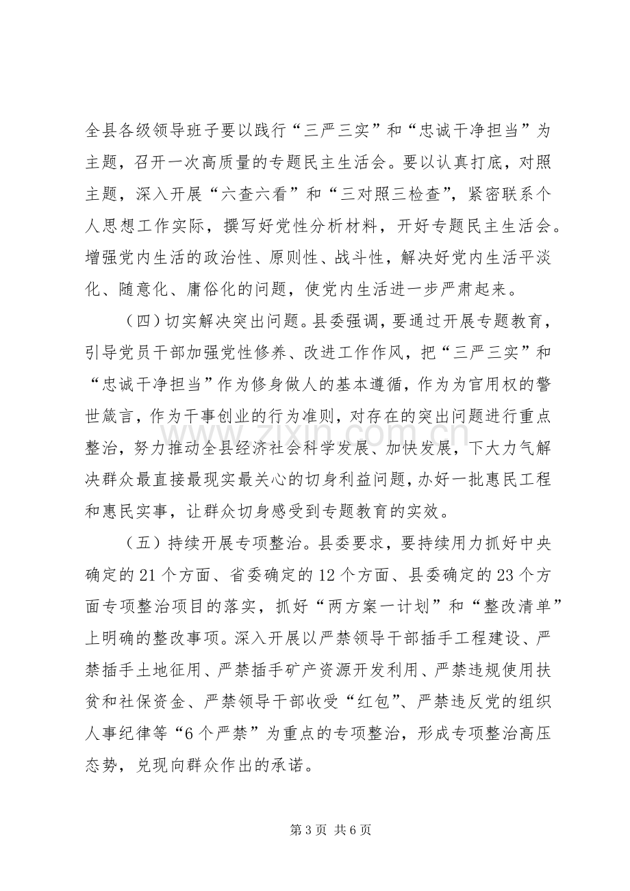 三严三实专题教育讲话发言.docx_第3页