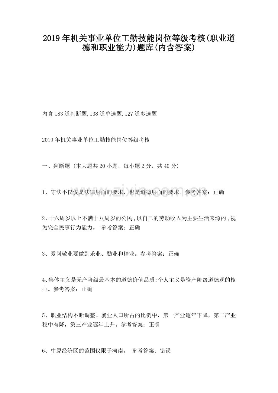 2019年机关事业单位工勤技能岗位等级考核试题.doc_第1页