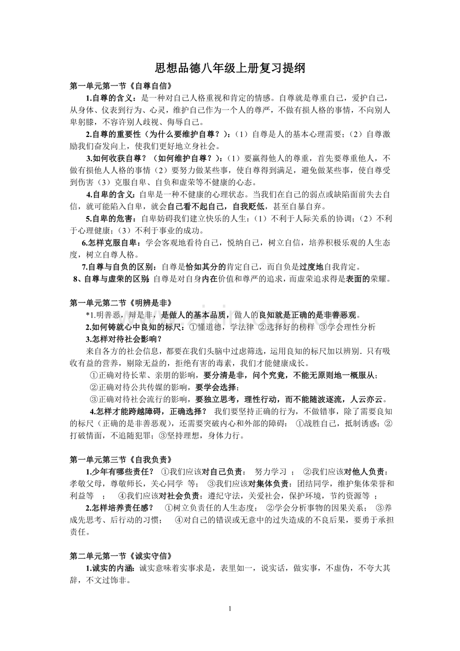 思想品德八年级上册期末复习提纲.doc_第1页