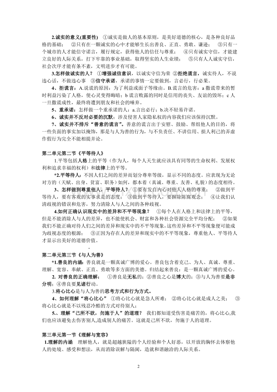 思想品德八年级上册期末复习提纲.doc_第2页