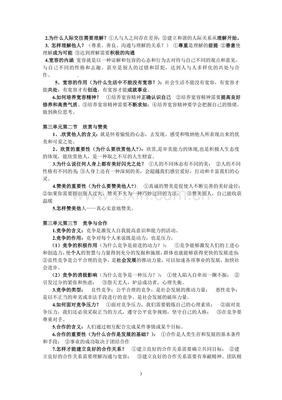 思想品德八年级上册期末复习提纲.doc_第3页