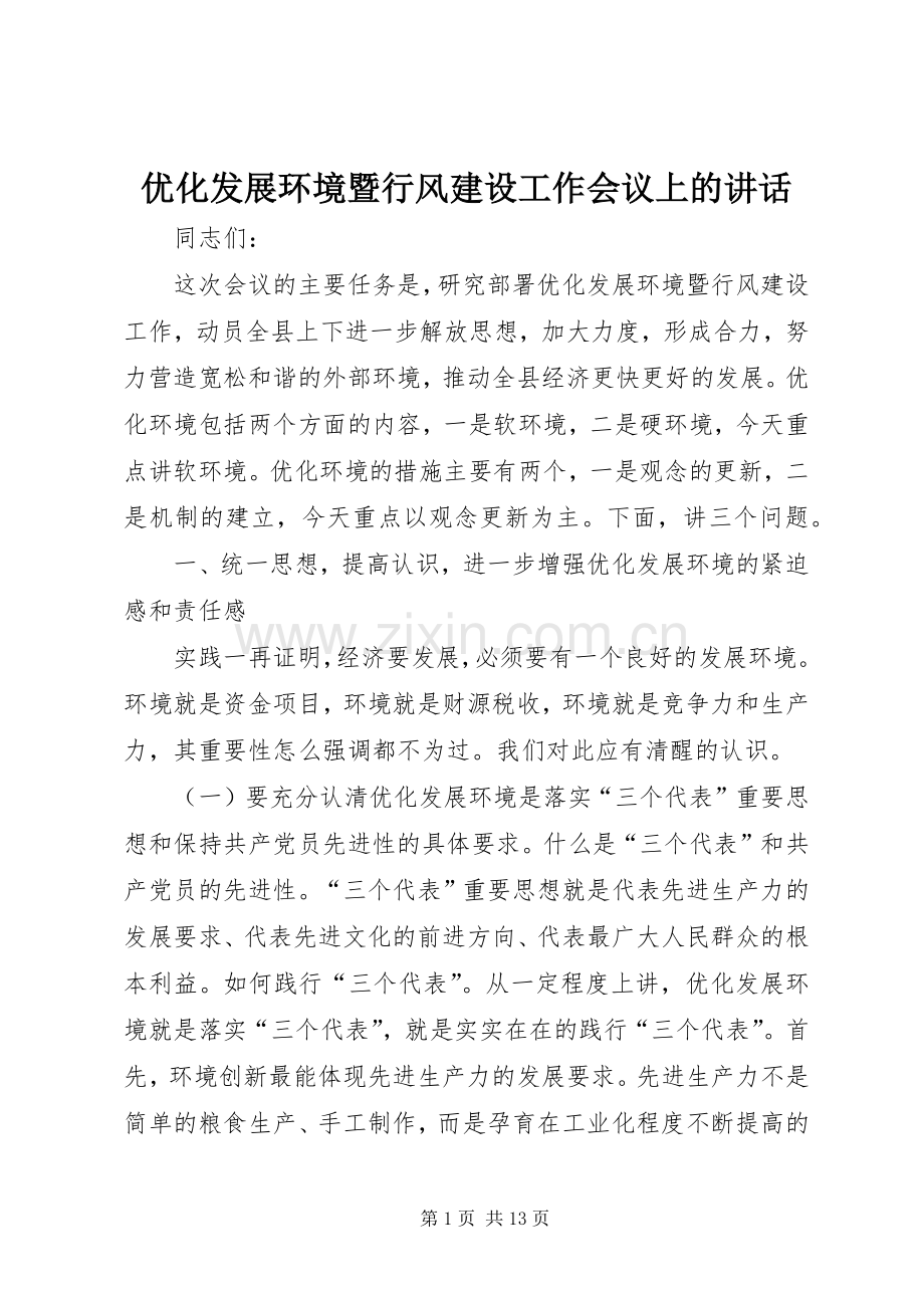 优化发展环境暨行风建设工作会议上的讲话发言.docx_第1页