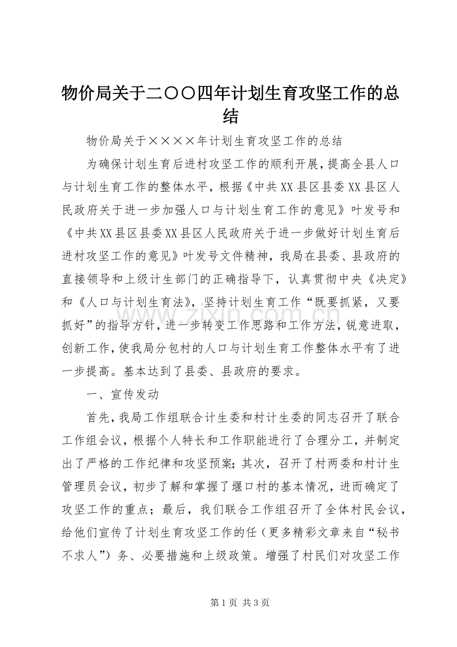 物价局关于二○○四年计划生育攻坚工作的总结.docx_第1页