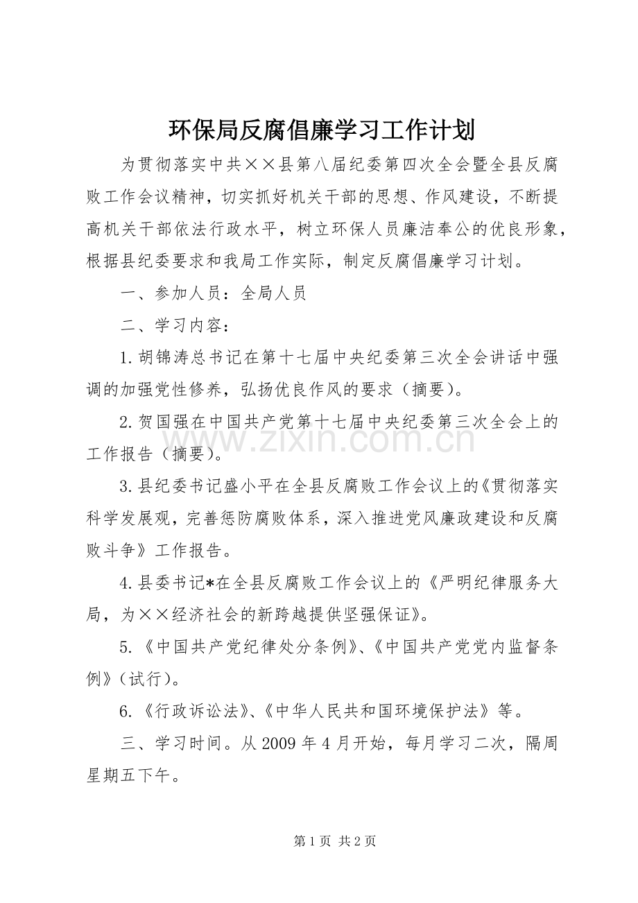 环保局反腐倡廉学习工作计划.docx_第1页