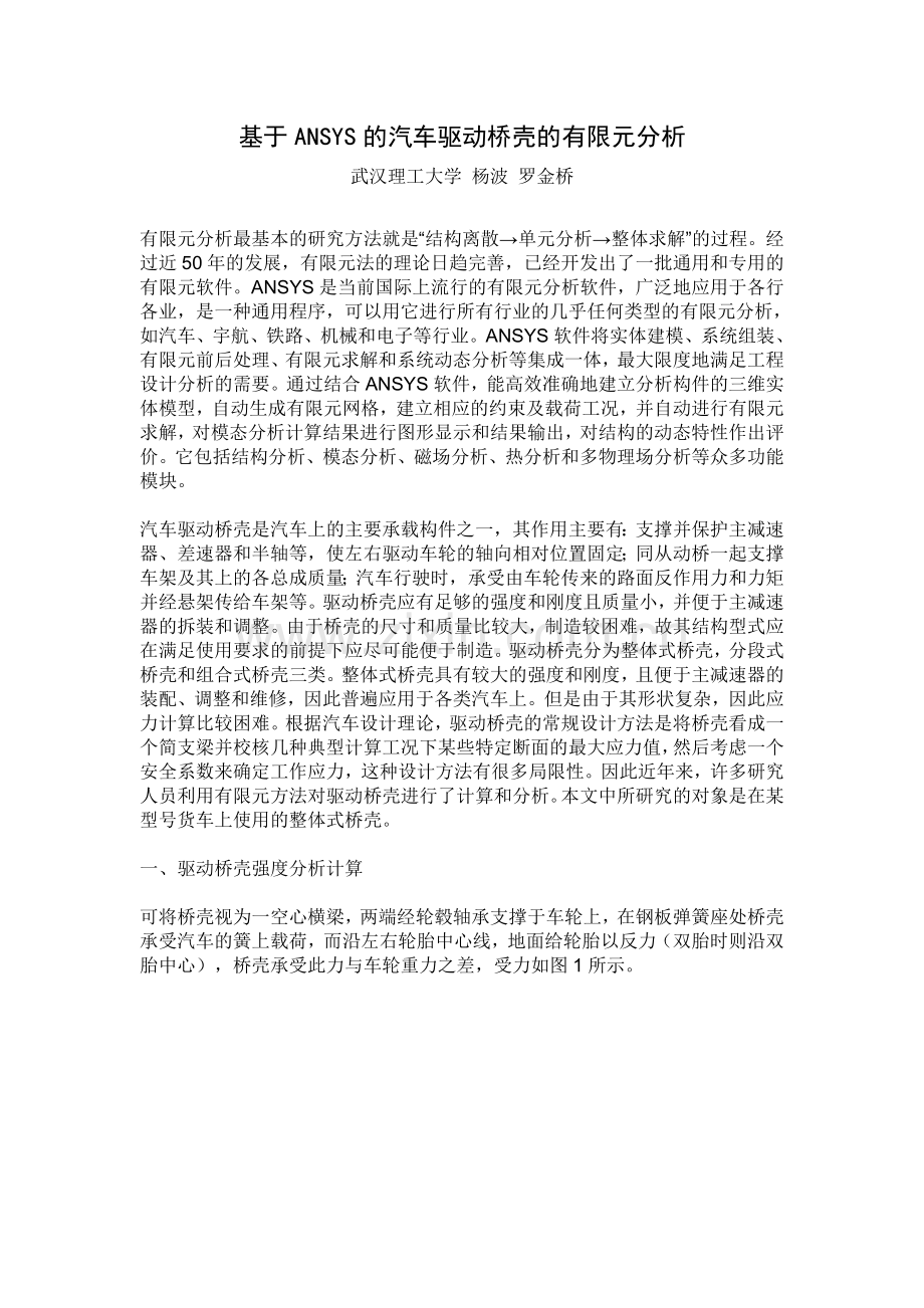 基于ANSYS的汽车驱动桥壳的有限元分析.doc_第1页