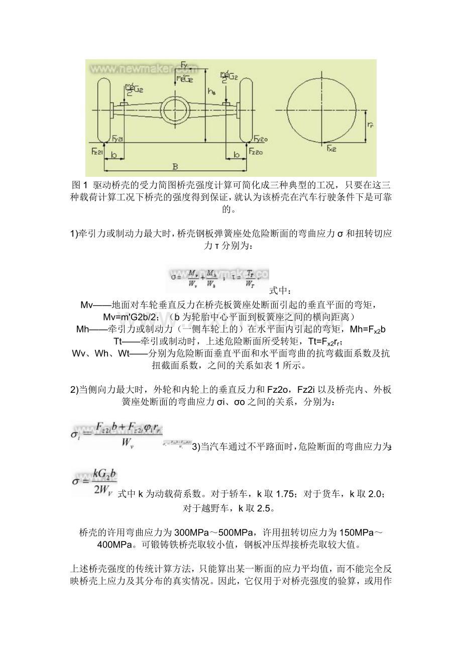 基于ANSYS的汽车驱动桥壳的有限元分析.doc_第2页