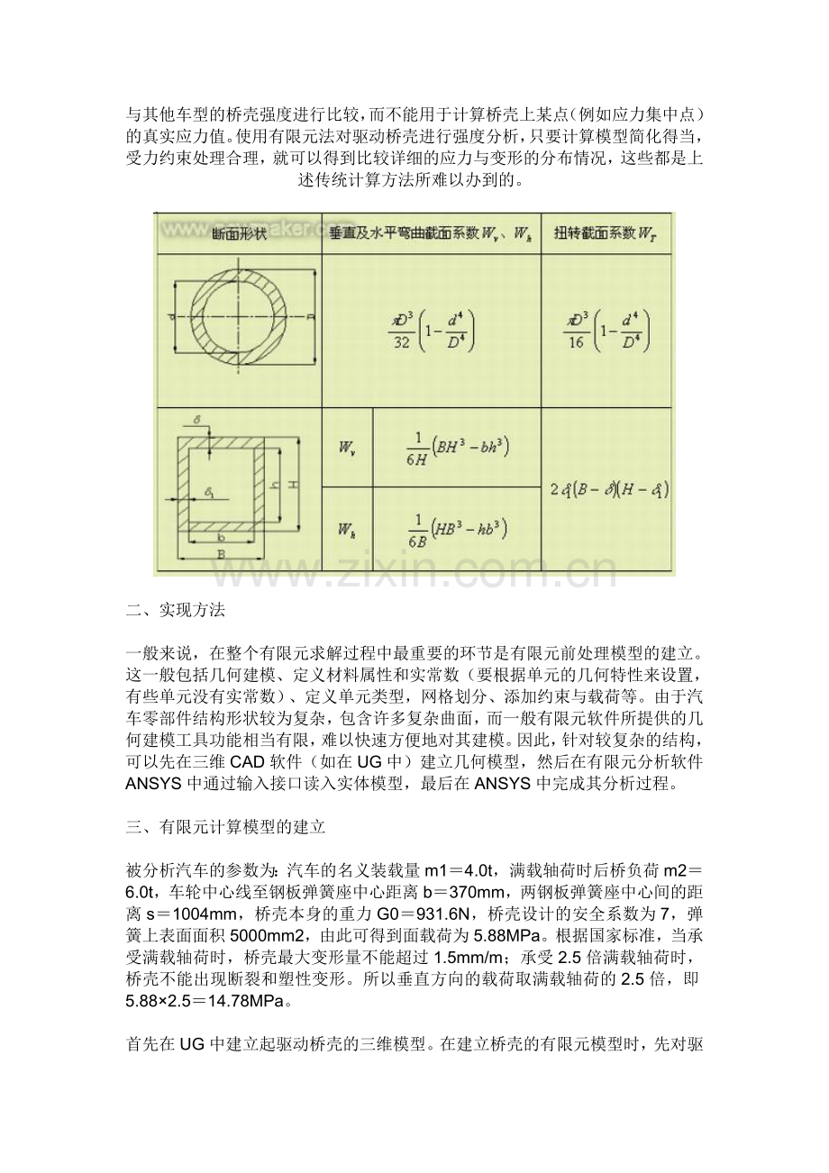 基于ANSYS的汽车驱动桥壳的有限元分析.doc_第3页