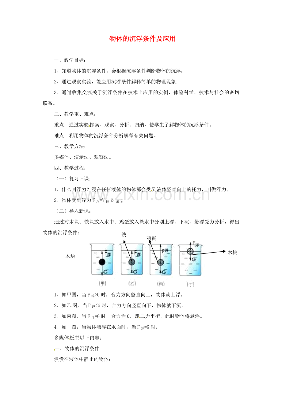 新疆维吾尔自治区阿勒泰地区吉木乃县中考物理 物体的沉浮条件及应用复习教案-人教版初中九年级全册物理教案.doc_第1页