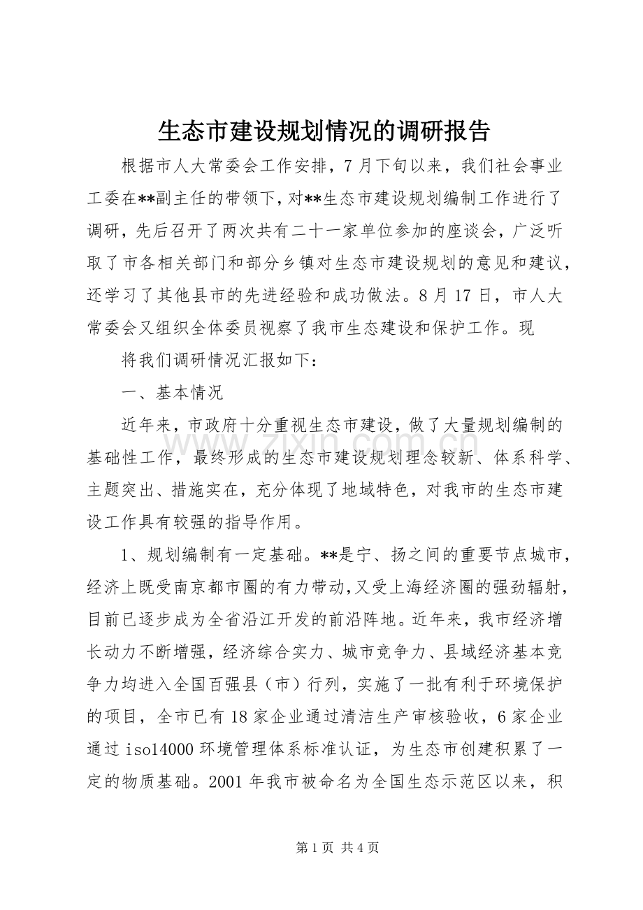 生态市建设规划情况的调研报告(2).docx_第1页