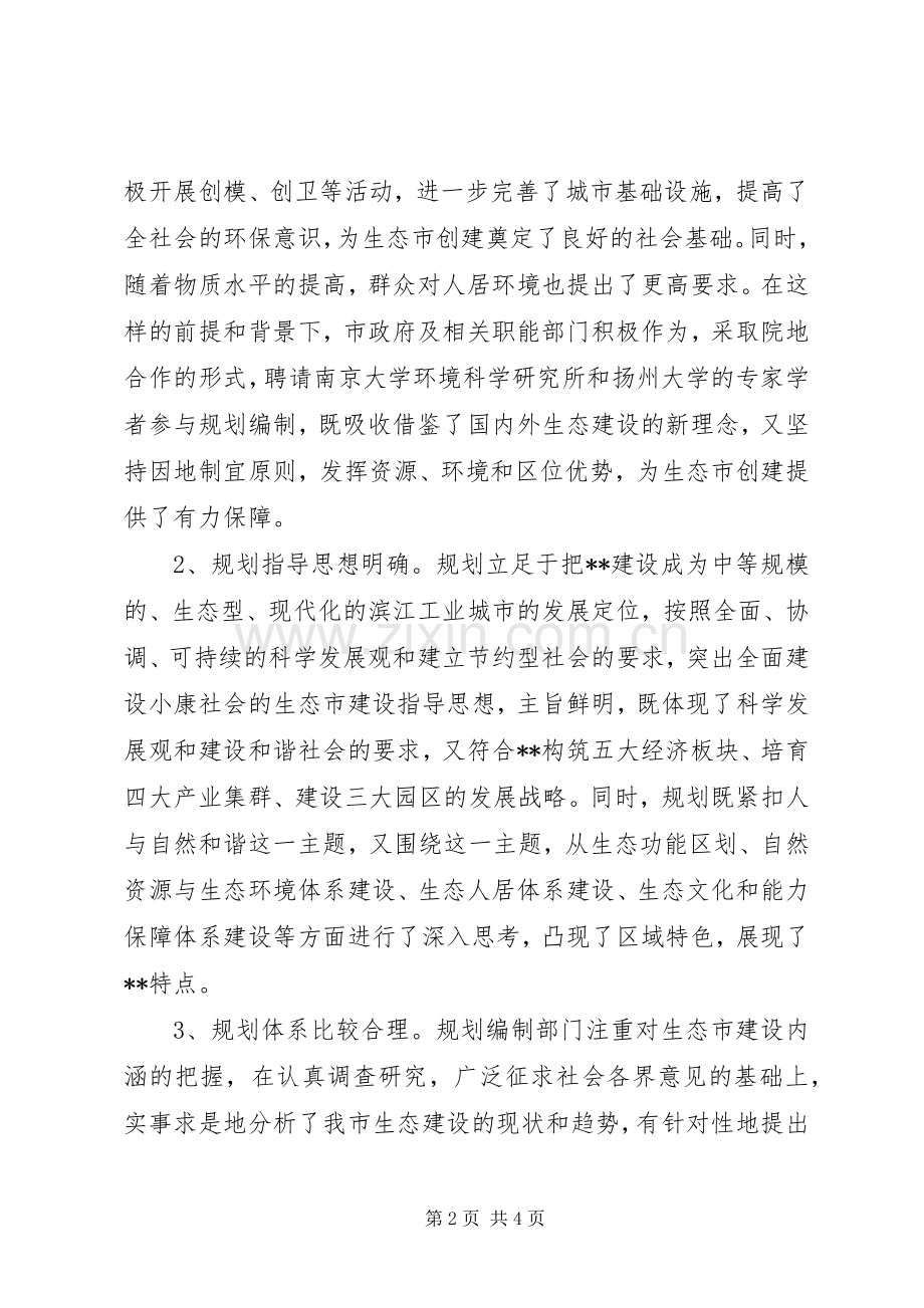 生态市建设规划情况的调研报告(2).docx_第2页