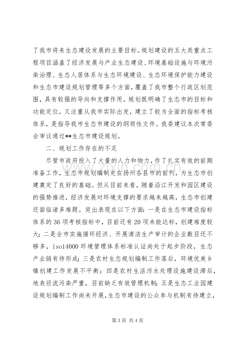 生态市建设规划情况的调研报告(2).docx_第3页