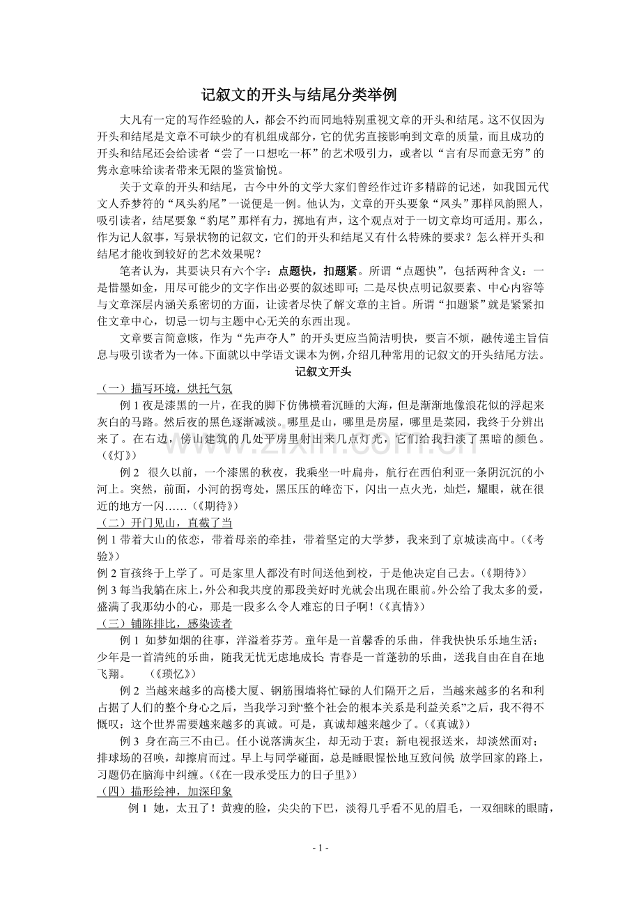 记叙文的开头与结尾分类举例.doc_第1页