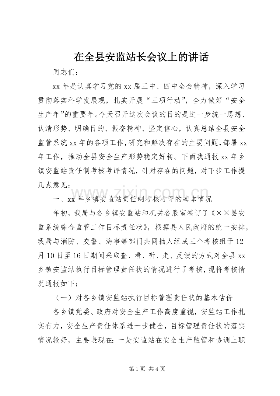 在全县安监站长会议上的讲话发言_1.docx_第1页