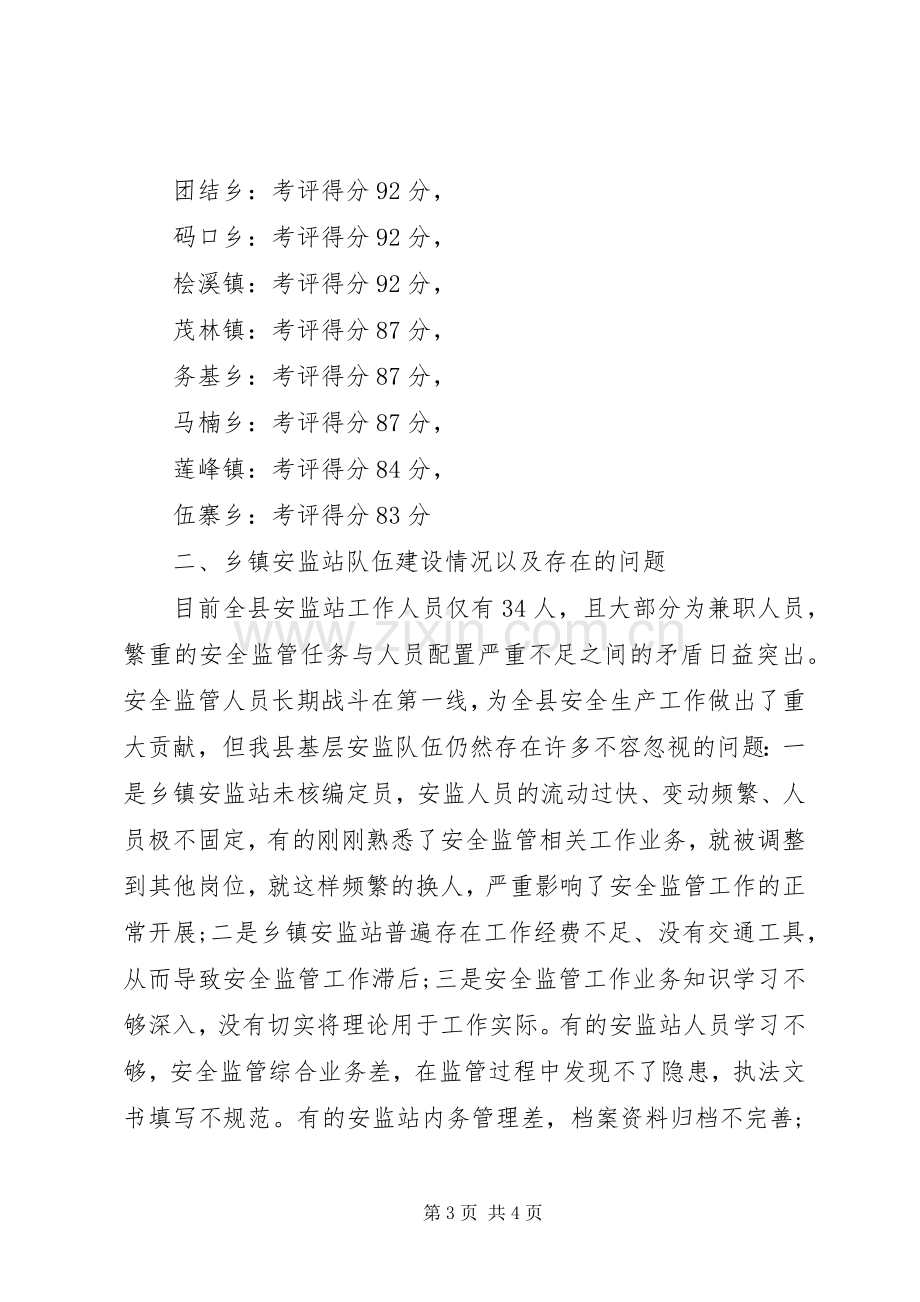 在全县安监站长会议上的讲话发言_1.docx_第3页