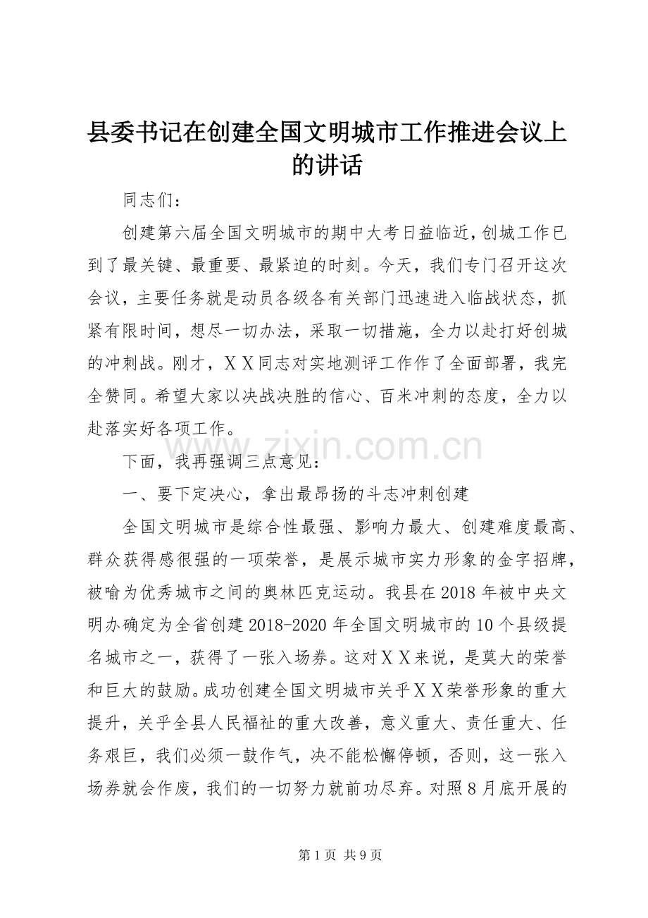 县委书记在创建全国文明城市工作推进会议上的讲话发言.docx_第1页