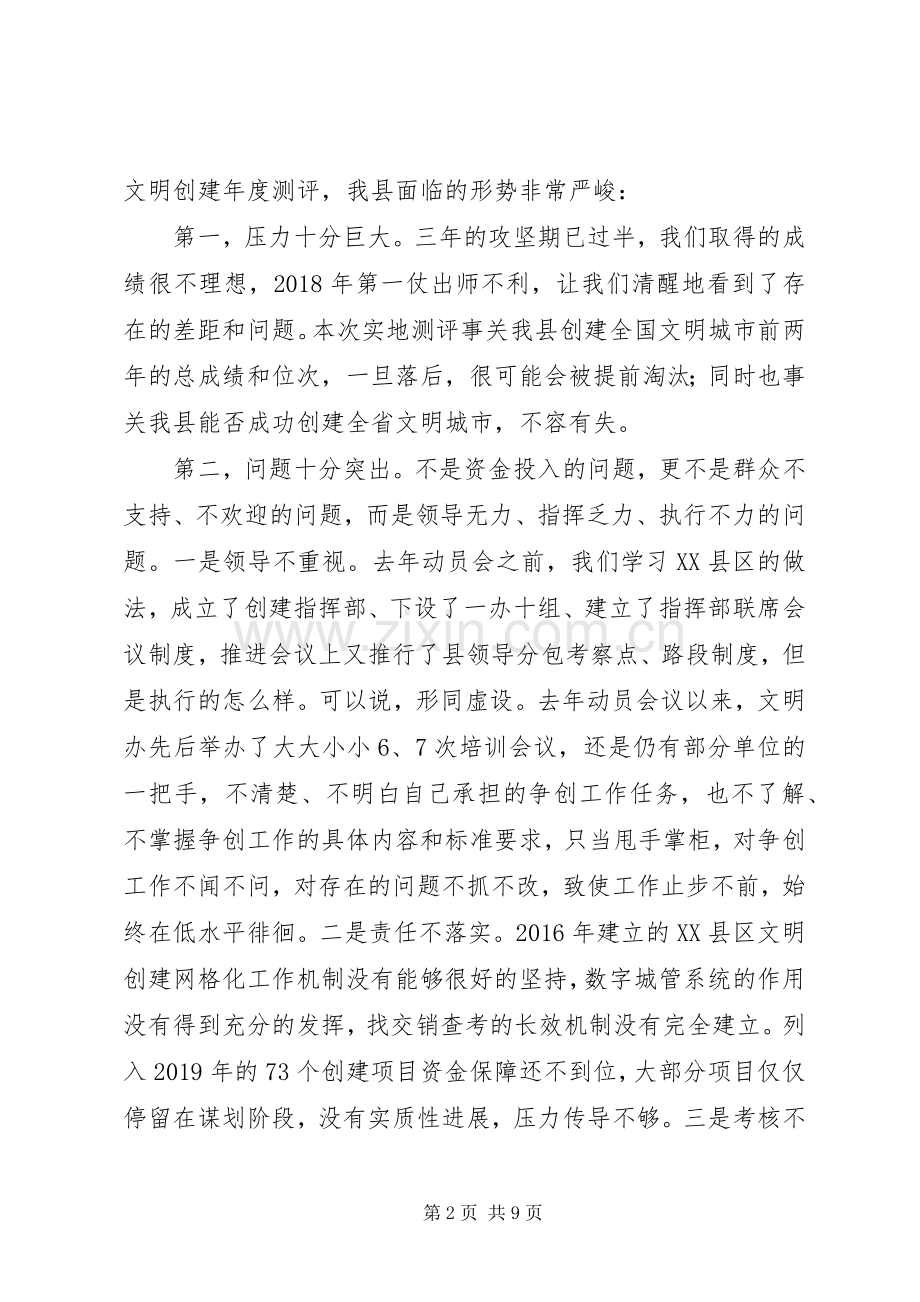 县委书记在创建全国文明城市工作推进会议上的讲话发言.docx_第2页