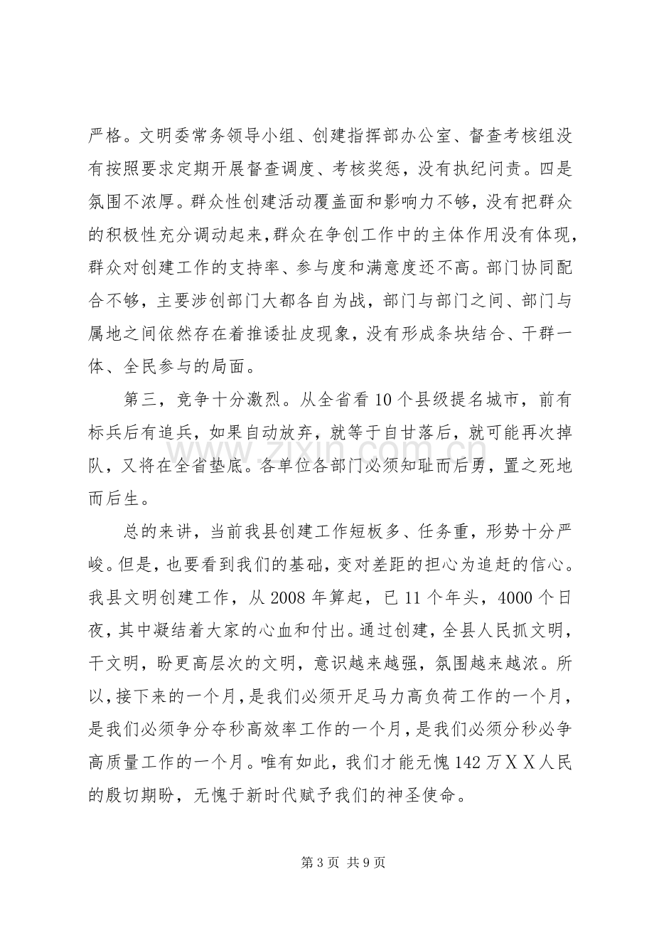 县委书记在创建全国文明城市工作推进会议上的讲话发言.docx_第3页