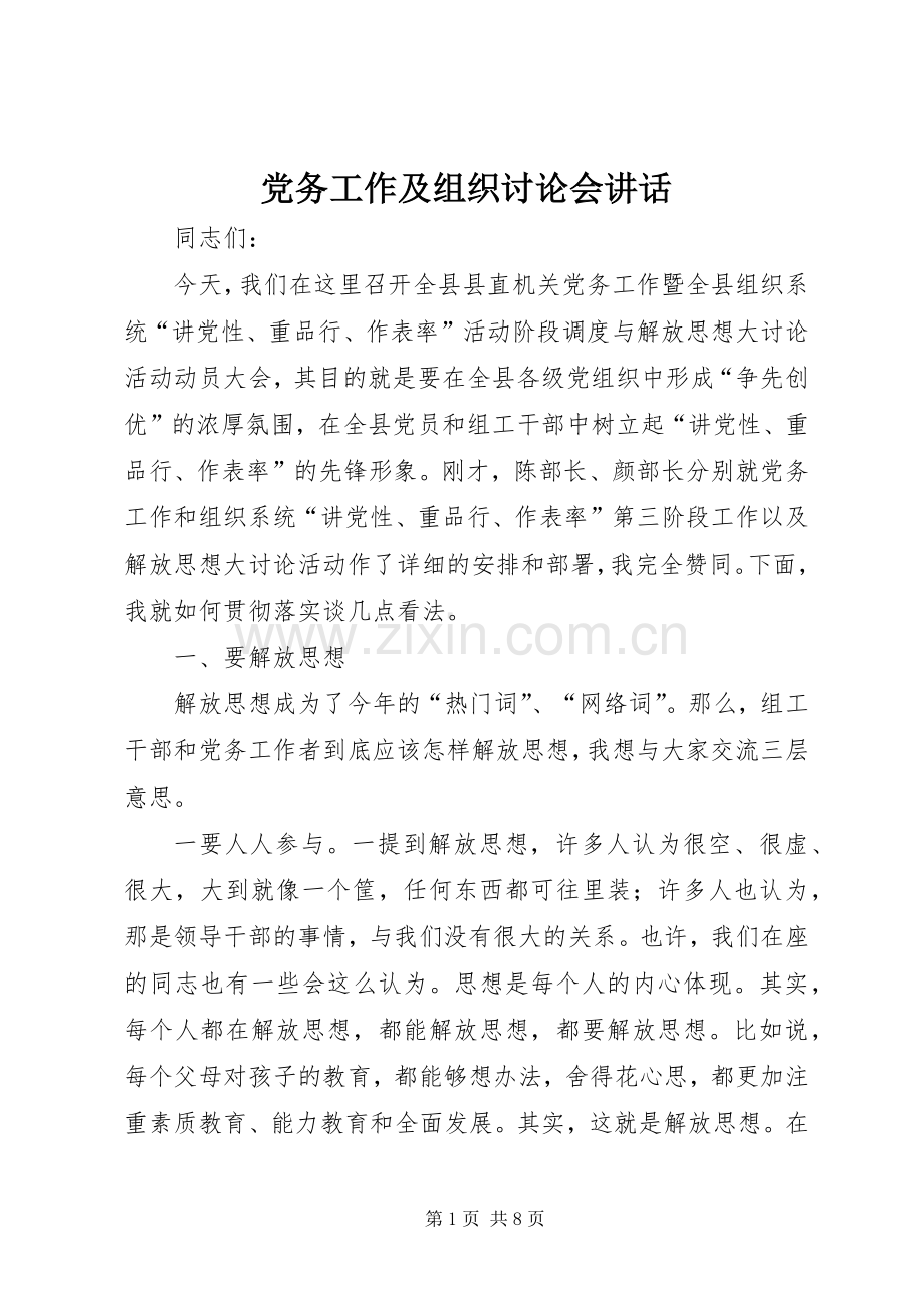 党务工作及组织讨论会讲话发言.docx_第1页