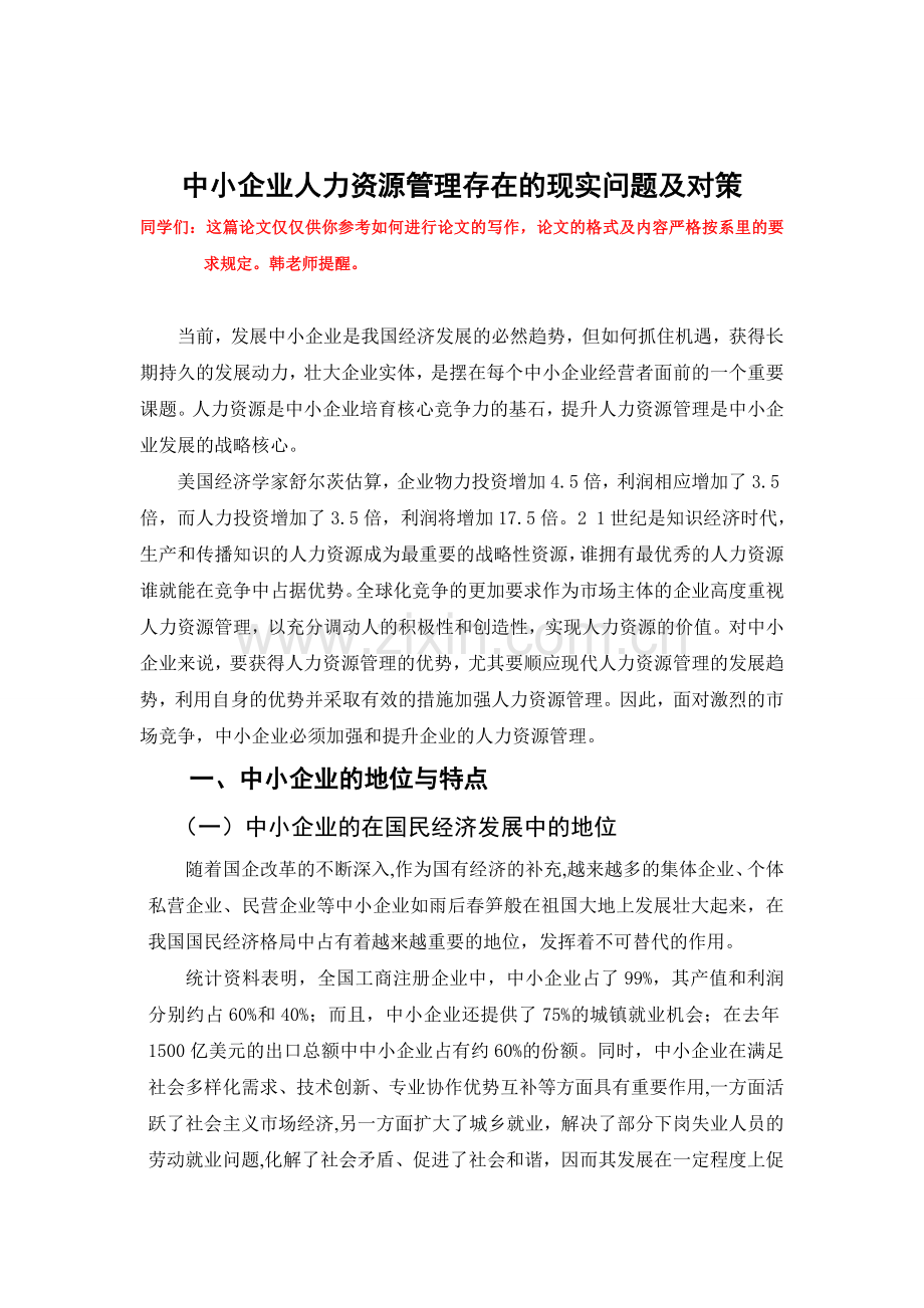 中小企业人力资源管理存在的现实问题及对策.doc_第1页