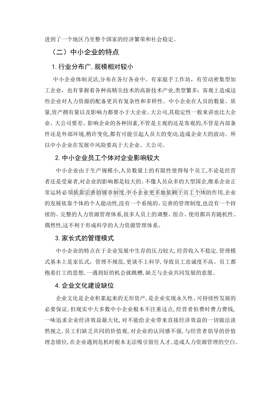 中小企业人力资源管理存在的现实问题及对策.doc_第2页