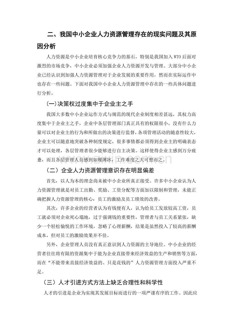 中小企业人力资源管理存在的现实问题及对策.doc_第3页