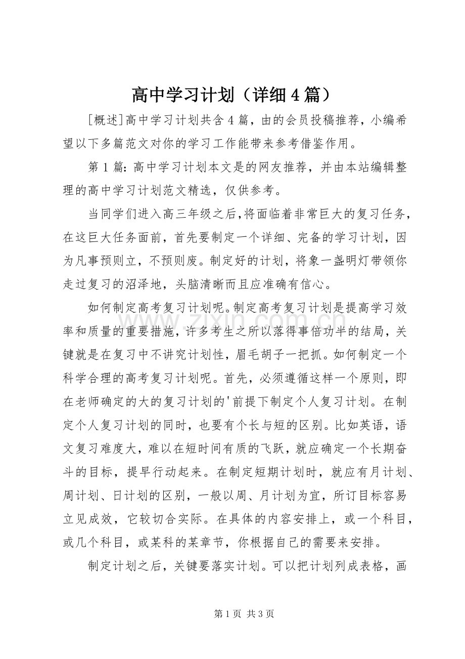 高中学习计划（详细4篇）.docx_第1页