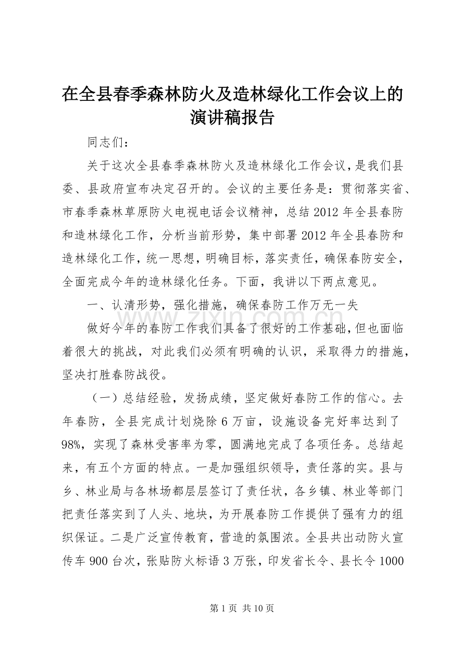 在全县春季森林防火及造林绿化工作会议上的演讲报告.docx_第1页