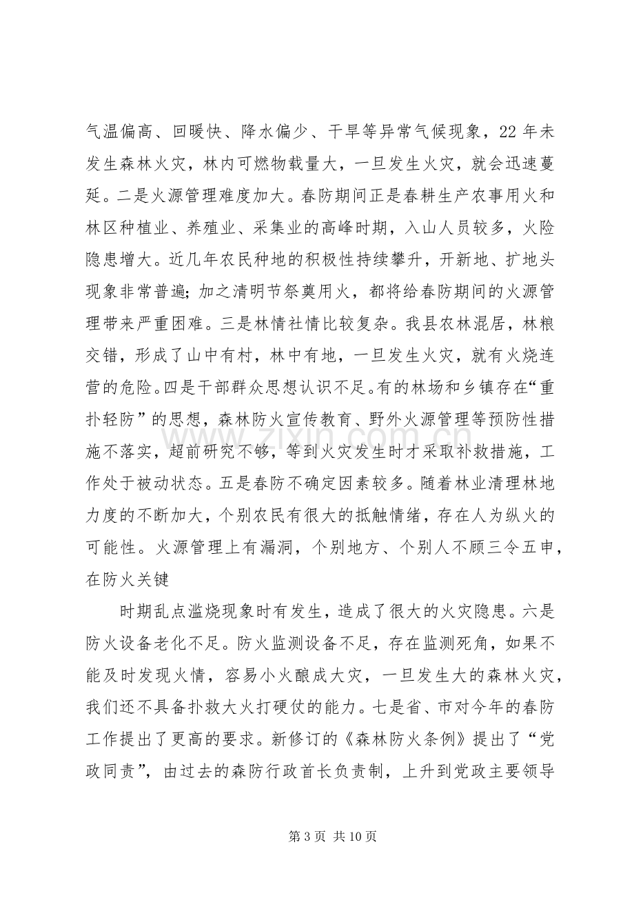 在全县春季森林防火及造林绿化工作会议上的演讲报告.docx_第3页