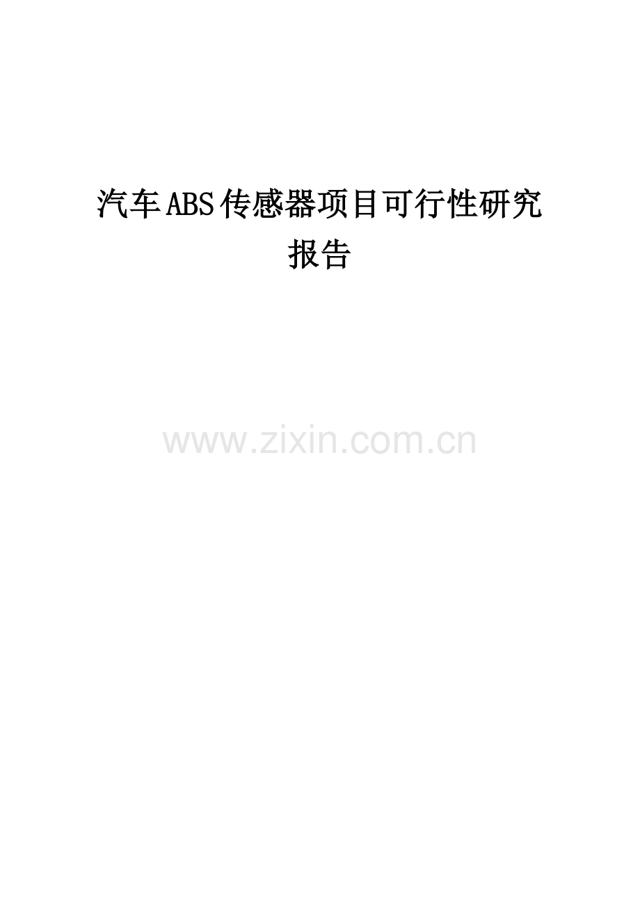 汽车ABS传感器项目可行性研究报告.docx_第1页