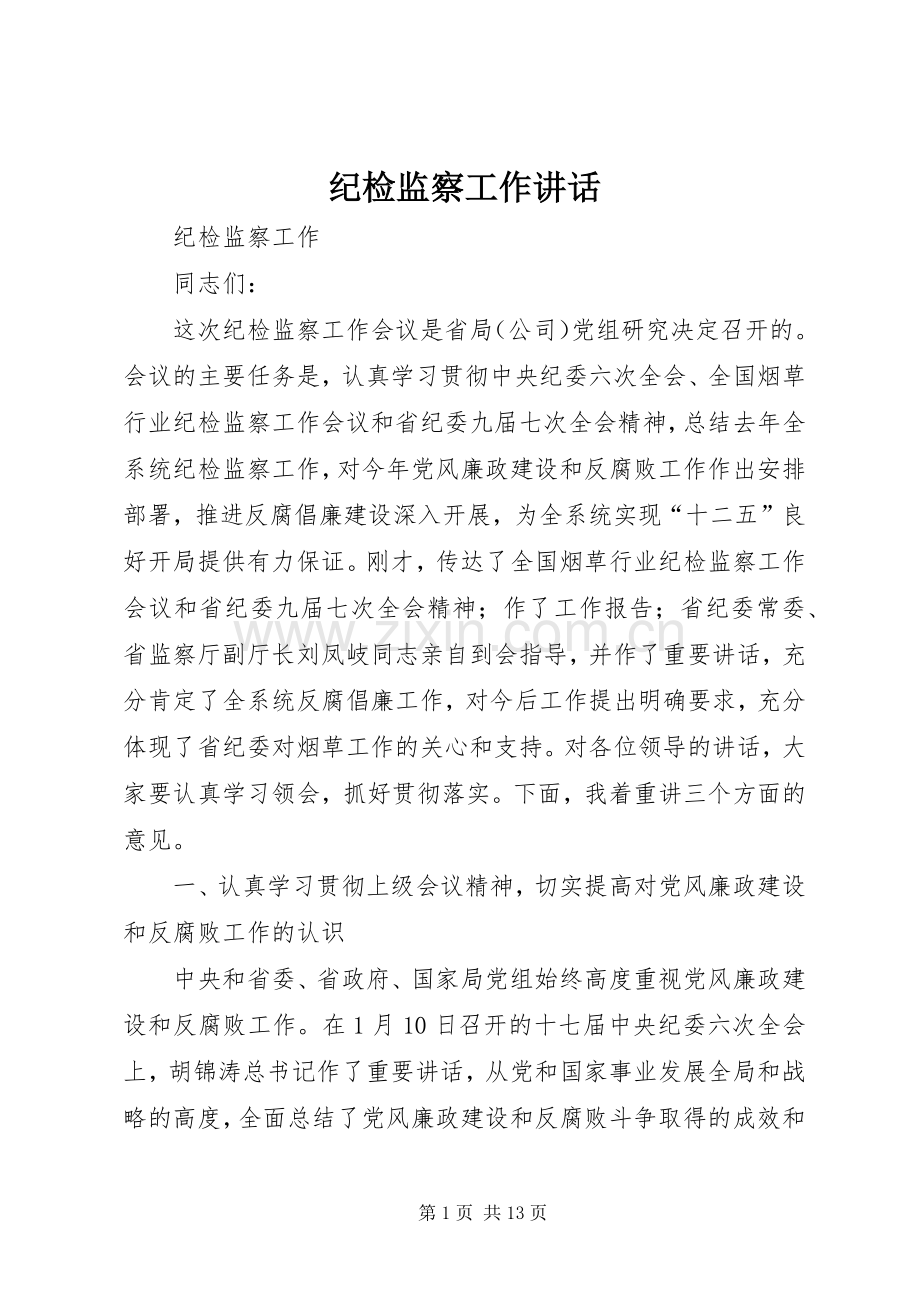 纪检监察工作讲话发言.docx_第1页