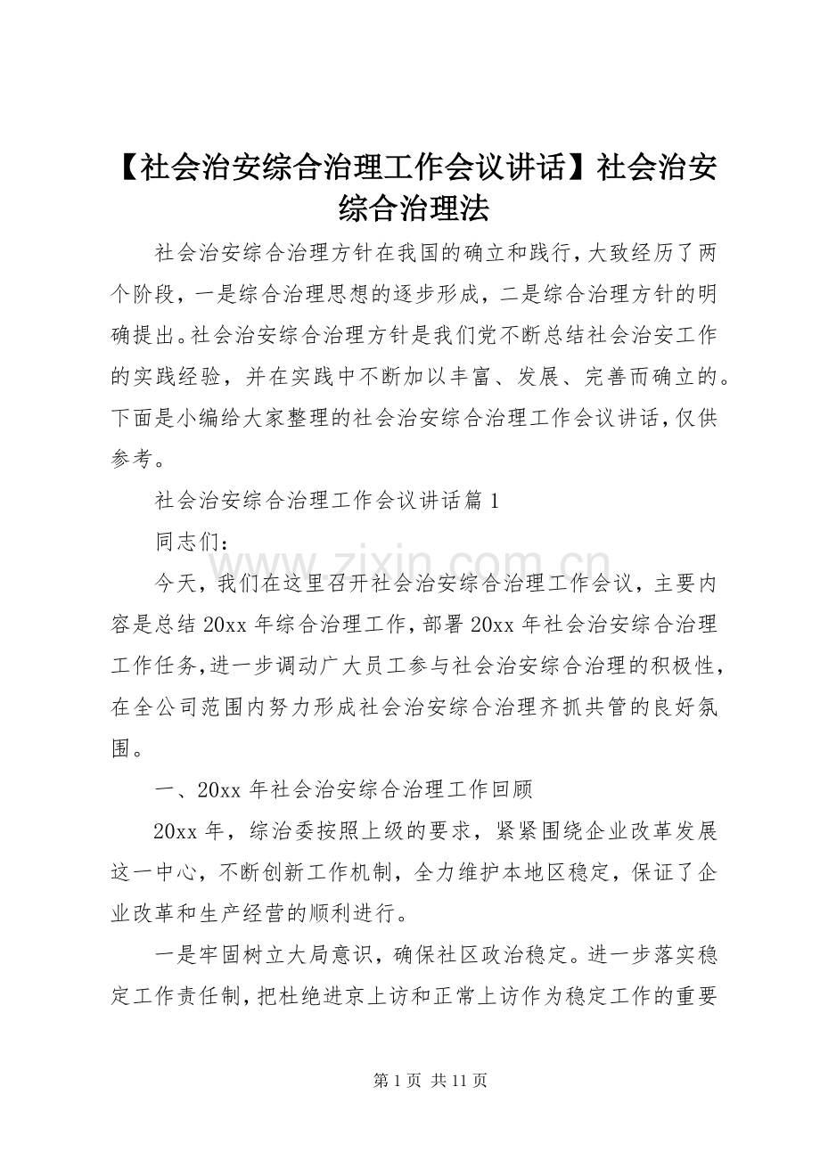 【社会治安综合治理工作会议讲话发言】社会治安综合治理法.docx_第1页