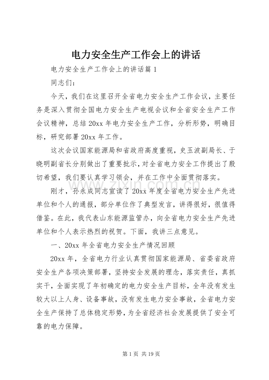 电力安全生产工作会上的讲话发言.docx_第1页