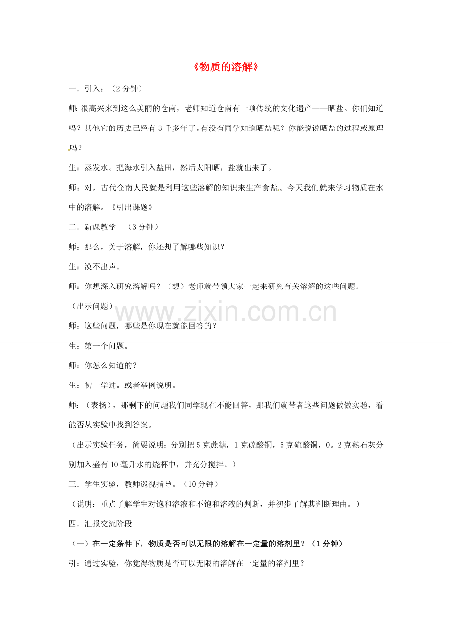 八年级科学上册 1.5 物质的溶解（1）教案 （新版）浙教版-（新版）浙教版初中八年级上册自然科学教案.doc_第1页