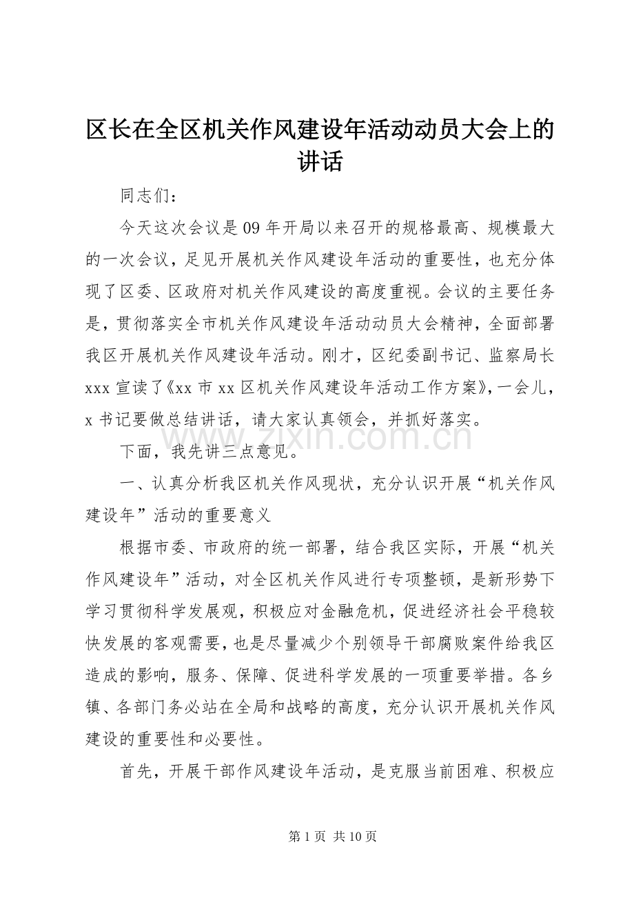 区长在全区机关作风建设年活动动员大会上的讲话发言.docx_第1页