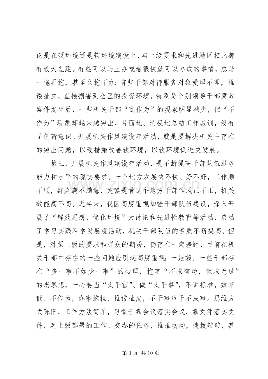 区长在全区机关作风建设年活动动员大会上的讲话发言.docx_第3页