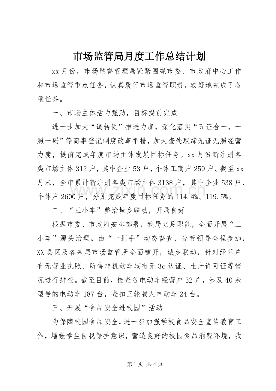 市场监管局月度工作总结计划.docx_第1页